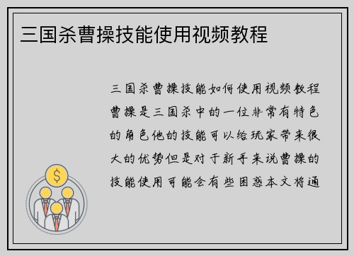 三国杀曹操技能使用视频教程