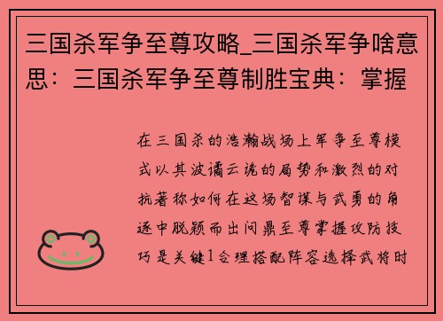 三国杀军争至尊攻略_三国杀军争啥意思：三国杀军争至尊制胜宝典：掌握攻防技巧，问鼎至尊