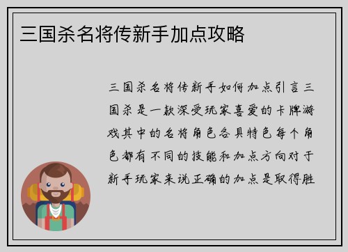三国杀名将传新手加点攻略