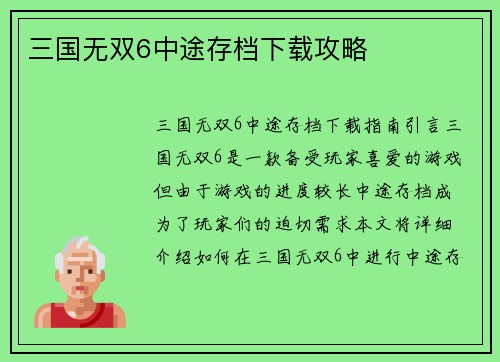 三国无双6中途存档下载攻略