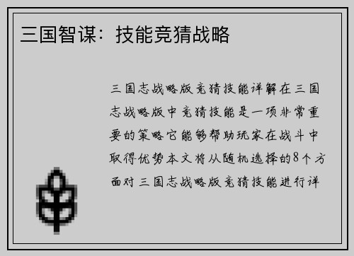 三国智谋：技能竞猜战略
