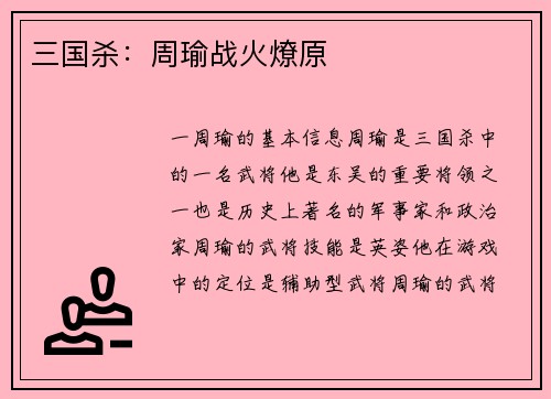 三国杀：周瑜战火燎原