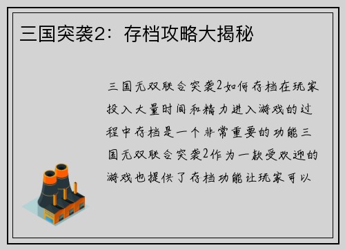 三国突袭2：存档攻略大揭秘