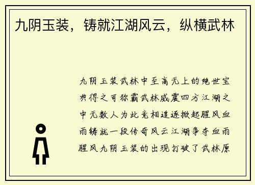 九阴玉装，铸就江湖风云，纵横武林