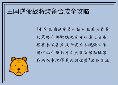 三国逆命战将装备合成全攻略