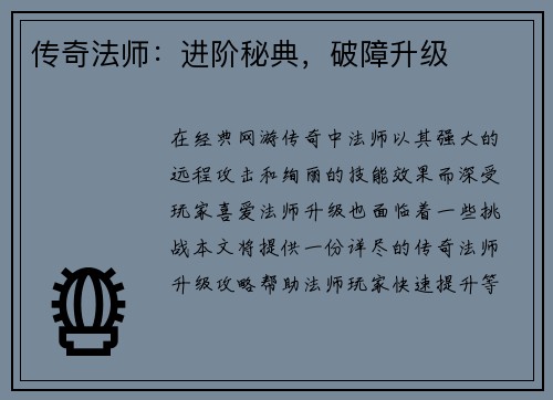 传奇法师：进阶秘典，破障升级