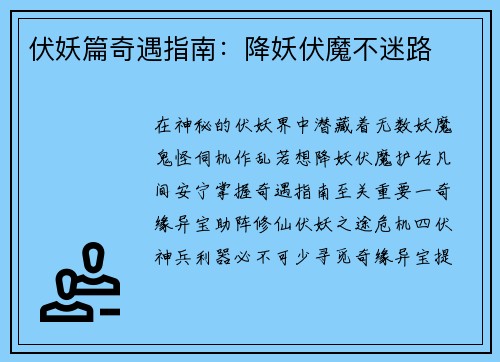 伏妖篇奇遇指南：降妖伏魔不迷路