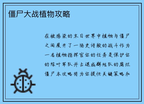 僵尸大战植物攻略