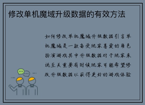 修改单机魔域升级数据的有效方法