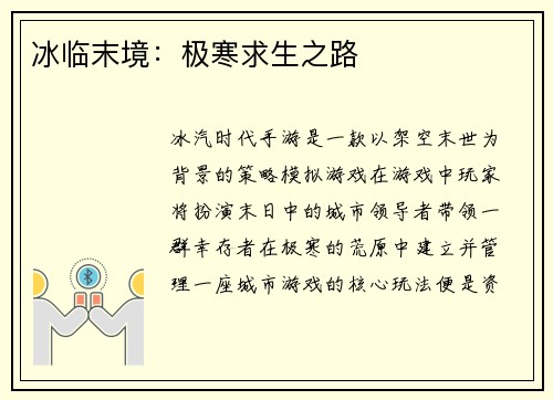 冰临末境：极寒求生之路