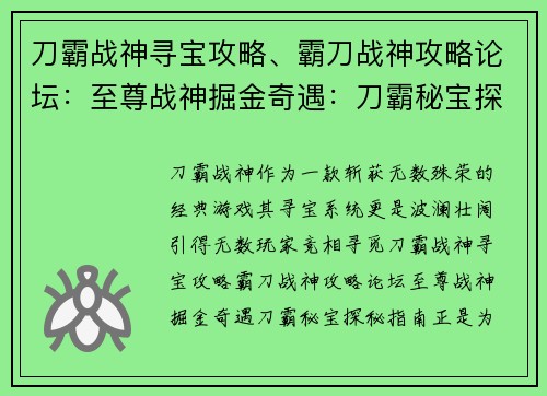 刀霸战神寻宝攻略、霸刀战神攻略论坛：至尊战神掘金奇遇：刀霸秘宝探秘指南
