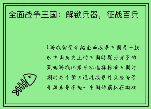 全面战争三国：解锁兵器，征战百兵