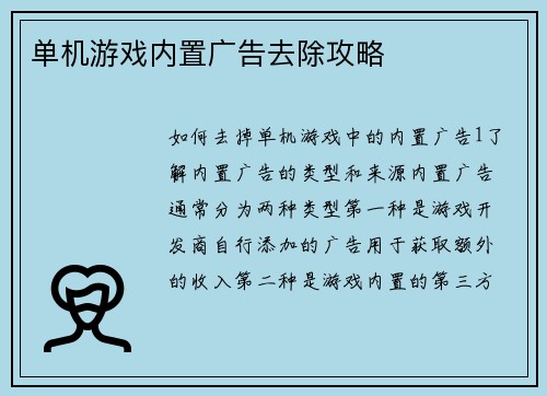 单机游戏内置广告去除攻略