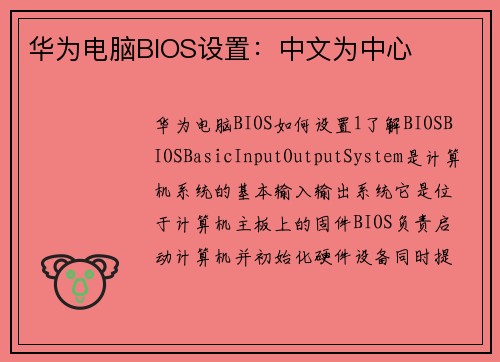 华为电脑BIOS设置：中文为中心