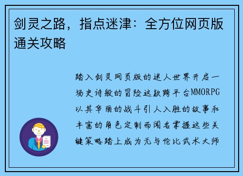 剑灵之路，指点迷津：全方位网页版通关攻略