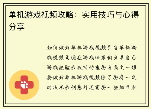 单机游戏视频攻略：实用技巧与心得分享