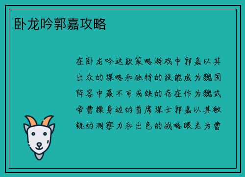 卧龙吟郭嘉攻略