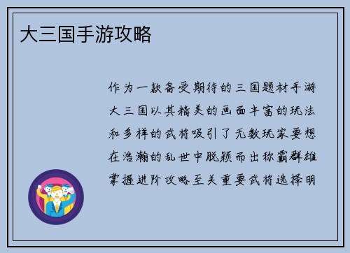 大三国手游攻略