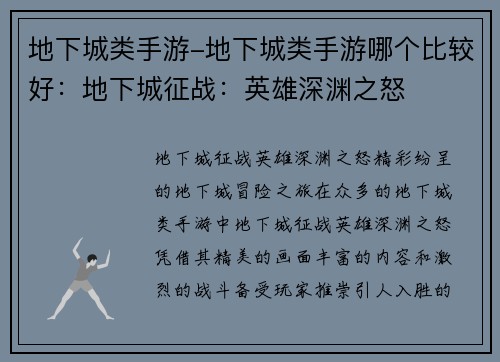 地下城类手游-地下城类手游哪个比较好：地下城征战：英雄深渊之怒