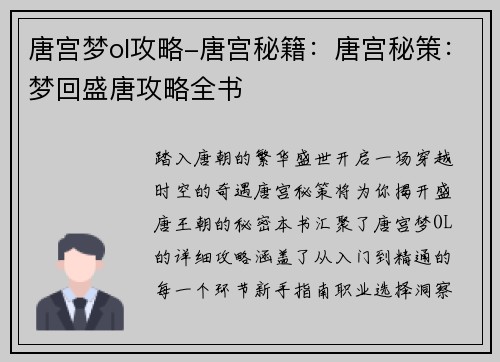 唐宫梦ol攻略-唐宫秘籍：唐宫秘策：梦回盛唐攻略全书