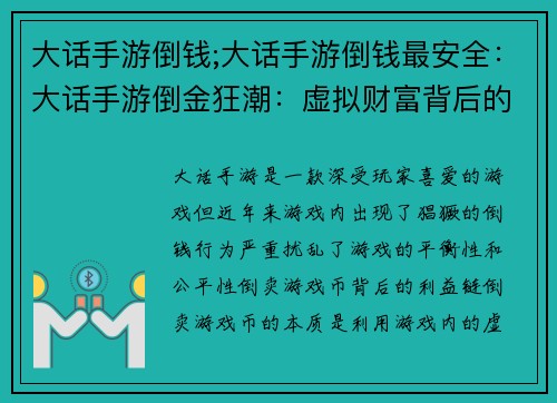 大话手游倒钱;大话手游倒钱最安全：大话手游倒金狂潮：虚拟财富背后的现实隐忧