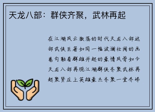 天龙八部：群侠齐聚，武林再起