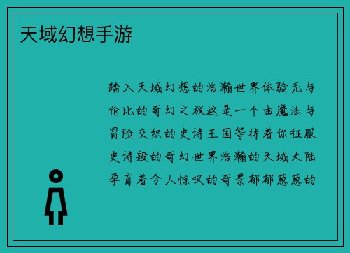 天域幻想手游