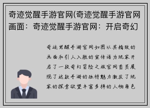 奇迹觉醒手游官网(奇迹觉醒手游官网画面：奇迹觉醒手游官网：开启奇幻冒险，点燃你的奇迹之魂)