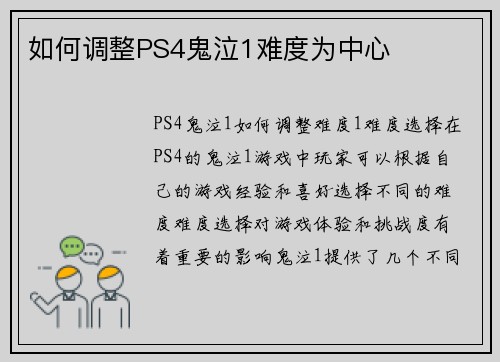 如何调整PS4鬼泣1难度为中心