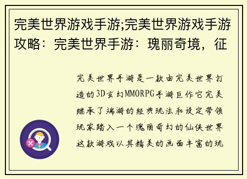 完美世界游戏手游;完美世界游戏手游攻略：完美世界手游：瑰丽奇境，征战不休