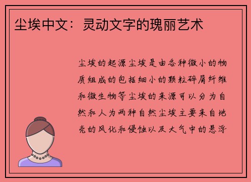 尘埃中文：灵动文字的瑰丽艺术