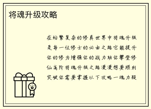 将魂升级攻略