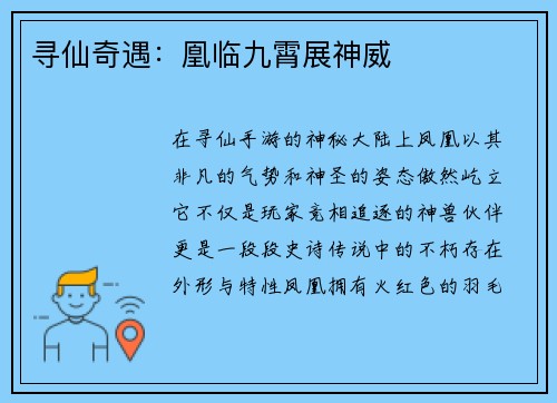 寻仙奇遇：凰临九霄展神威