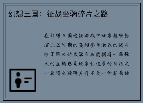 幻想三国：征战坐骑碎片之路