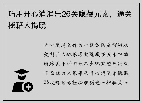巧用开心消消乐26关隐藏元素，通关秘籍大揭晓