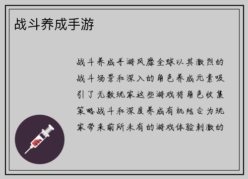 战斗养成手游