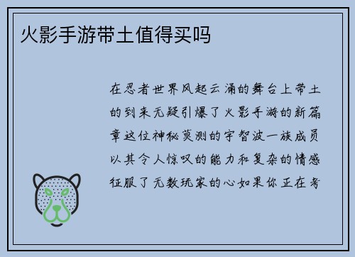 火影手游带土值得买吗
