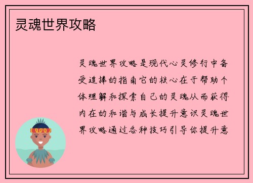 灵魂世界攻略