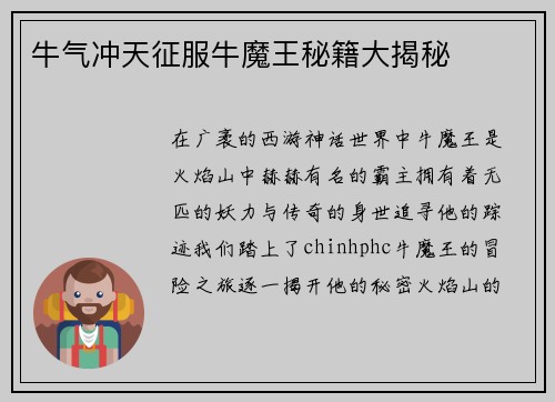 牛气冲天征服牛魔王秘籍大揭秘