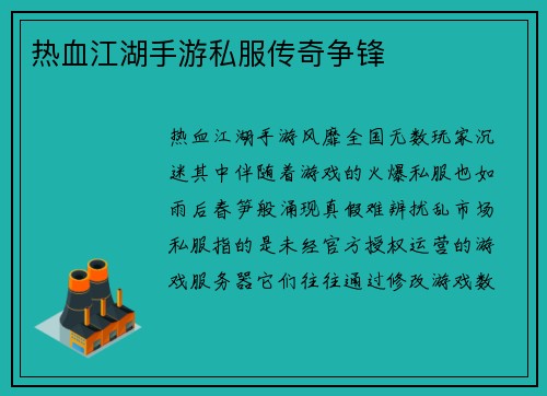 热血江湖手游私服传奇争锋
