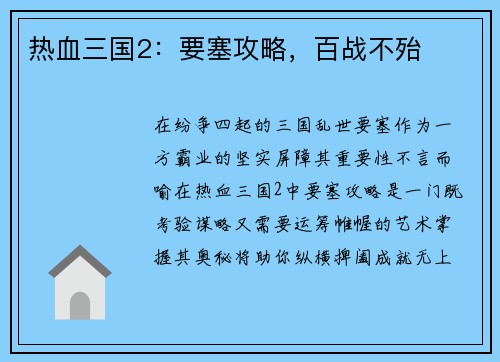 热血三国2：要塞攻略，百战不殆