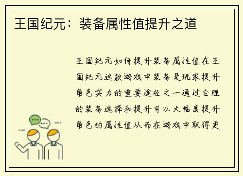 王国纪元：装备属性值提升之道