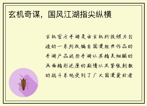 玄机奇谋，国风江湖指尖纵横