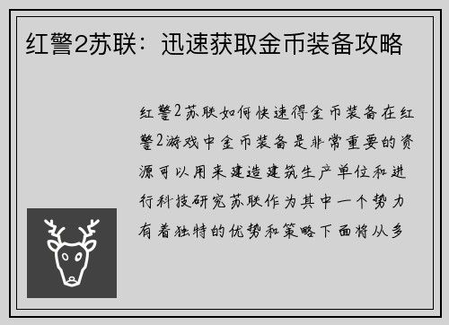 红警2苏联：迅速获取金币装备攻略