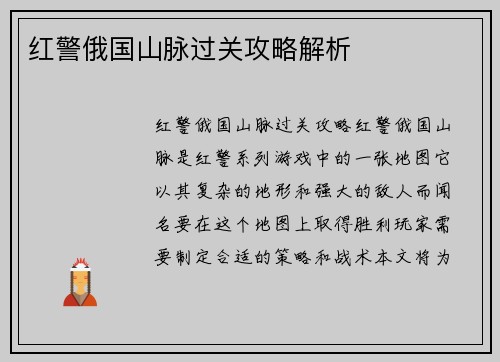 红警俄国山脉过关攻略解析