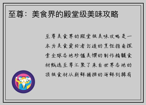至尊：美食界的殿堂级美味攻略
