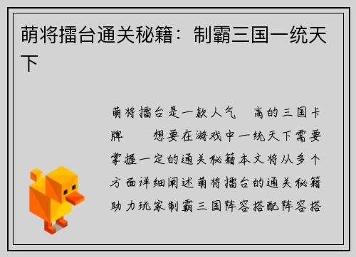 萌将擂台通关秘籍：制霸三国一统天下