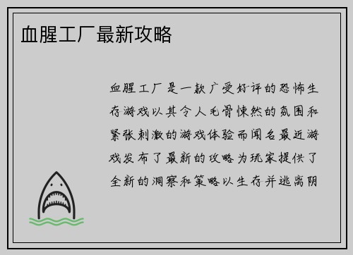 血腥工厂最新攻略