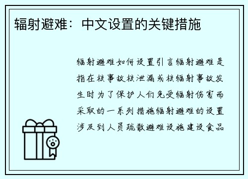 辐射避难：中文设置的关键措施