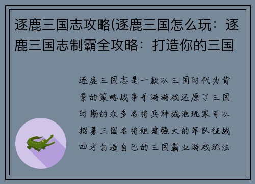 逐鹿三国志攻略(逐鹿三国怎么玩：逐鹿三国志制霸全攻略：打造你的三国霸业)